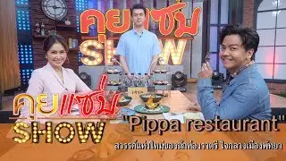 คุยแซ่บShow : 