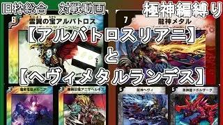 【旧枠総合】アルバトロスリアニメイトとヘヴィメタルランデスで対戦する。【極神編縛り】【霊翼の宝アルバトロス】【アニマベルギス】【デュエマ】