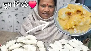 দুধপুলি পিঠে |Dudhpuli pithe| Bengali food racipes chanel |❤️#yt#pithepuli#dudhpulipitharecipe#food