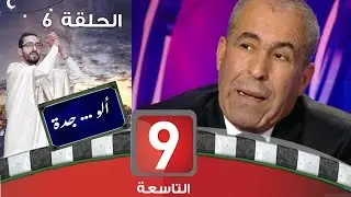 ألو .. جدة - الحلقة 6 - لزهر العكرمي