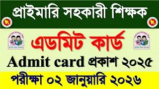 প্রাইমারি সহকারী শিক্ষক নিয়োগ এডমিট কার্ড প্রকাশ ২০২৫ | Primary teacher Admit card download  2025