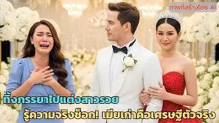ทิ้งภรรยาไปแต่งสาวรวย… ไม่คาดคิดว่าภรรยาเก่าคือเศรษฐีตัวจริง!