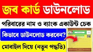 WB Job Card Download Online| Job Card Download| Job Card List Pdf Download