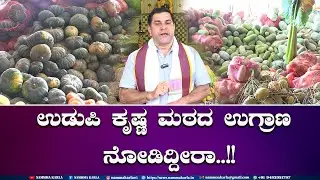 SHIRURU PARYAYA | UDUPI KRISHNA MATHA | NAMMA KARLA |