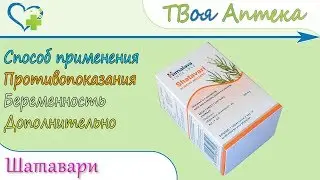 Шатавари (Shatavari) Himalaya - показания, описание, отзывы