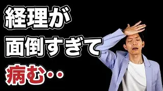 【救世主】経理代行サービス3選！経理をどうしてもやりたくない人だけ見て下さい。