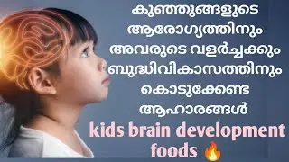 Kids brain development foods. Kids ആരോഗ്യത്തിനും ബുദ്ധി വളർച്ചക്കും കൊടുക്കേണ്ട foods#trending #tips