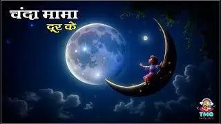 चंदा मामा दूर के|Chanda mama|Hindi Rhymes| #toonmagic creation|#Hindi song