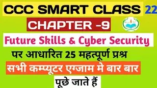 Future Skills & Cyber Security 25 MCQ II  All Computer exams tayari II Abhi ccc class ll ccc exam ll