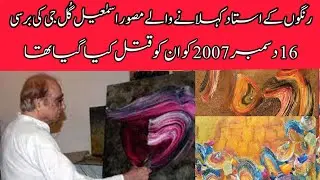 Artist Ismail Gulgee | Ismail Gulgee Painter Tribute | Anniversary 16 December | Shahid Rassam