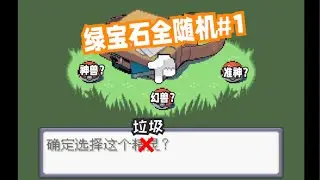 【绿宝石全随机#1】梦幻开局？？？