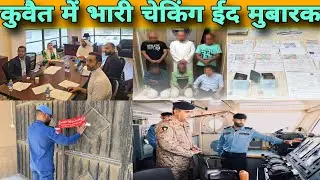 Kuwait ki latest update Eid ul Adha, illegal worker latest news Kuwait, kuchh ministry news