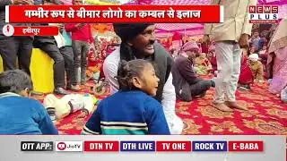 हमीरपुर :  कम्बल वाले बाबा का चमत्कार...