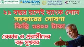 Startup Loan Bangladesh 2025 | মাত্র ৪% Interest | বেকারদের জন্য JAMANAAT‑ছাড়া