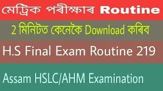 How to download Routine || HSLC Exam Routine and HS Exam Routine 2019 ||