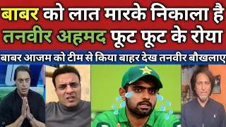 Tanveer Ahmed & Pak Media Crying Babar Azam Dropped from Pakistan Team | Pak Reacts | Pak Media |