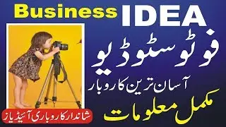 Photo Studio Business Kaise Shuru Kare | Small Business Ideas in Pakistan | Business ideas