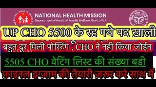 Up cho 5505 waiting list 2022 | up cho 5505 cut off | up cho 5505 training | up cho update