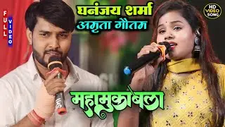 Dhananjay Sharma And Amrita Gautam Mahamukabla At Murliganj Stage Show || मिलने से डरता है दिल इकरार