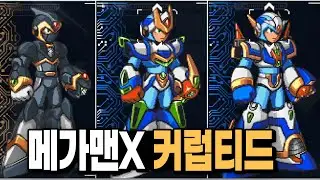 [메가맨X 커럽티드] 드디어 '아머 커스터마이징' 등 새로운 정보 공개 !!!