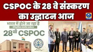 🔴CSPOC के 28 वे संस्करण का उद्घाटन आज - Aaj Ka Agenda | DDUP | 10:30 AM