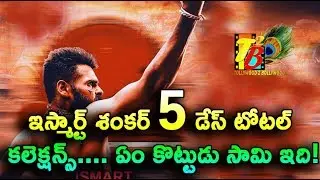 Fantastic Day 5: iSmart Shankar 5 Days Total WW Collections| iSmart Shankar 5 Days Collections| Ram
