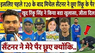 देखिए, इसलिए मैच के बाद Mitchell Santner ने छूए पैर खुद RINKU SINGH ने किया होश उड़ा देने वाला खुलासा