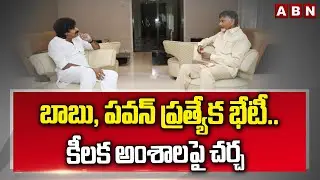 బాబు, పవన్ ప్రత్యేక భేటీ..కీలక అంశాలపై చర్చ | CM Chandrababu, Pawan Kalyan Meeting | ABN Telugu