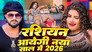 #Video रशियन आयेगी नया साल में #Khesari Lal Yadav | Russian Aayeg #New Year Song 2026 #Bhojpuri Song