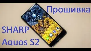 Прошивка Sharp Aquos S2  4/64