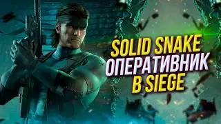 Новый оперативник Solid Snake | Коллаборация с Metal Gear Solid | Rainbow Six Siege