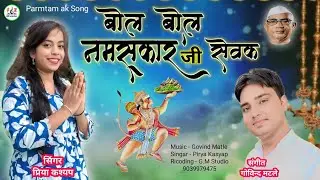 बोल बोल नमस्कार जी सेवक || Bol Bol Namskar Ji || Singr Pirya Kasyap || Parmtam ak New Song || G.M