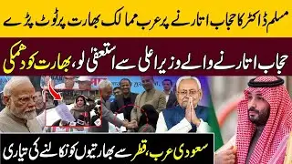 Arab Countries Wants Resignation From Nitish Kumar On Muslim Doctor Hijab Controversy | MBS, Modi