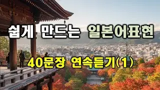 말하고 싶은 일본어 표현 쉽게 만들어 보기(문장만들기 연습 201~210 연속듣기) #일본어회화 #여행일본어 #매일일본어