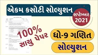 💥 STD 9 Maths Ekam Kasoti September 2021, STD 9 Maths Paper Solution 2021, Ekam Kasoti STD 9 Maths