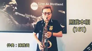 照我本相(161) (Antigua AS6200VC , S90 180)。伴奏 - 陳雅雯