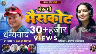 New Garhwali Song 2023 | मेरु गौं भैंसकोट | Bhainskot Gaun
