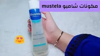 أفضل شامبو طبيعي أمن  خالي من سلفات والسيليكون والبرابين و مرطب mustela