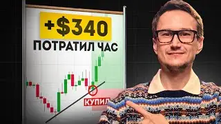 Золотой час на бирже : легальный грабим крупного игрока!