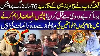 5 Marla Zameen Par 76 Sala Bazurg Ka Be Dardi Sy Q*t*l | Lahore Puchta Hai | 1 Feb 226 | Lahore Rang