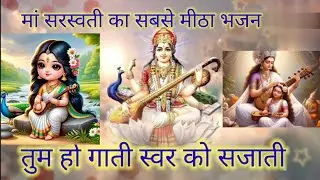 #saraswati #saraswati puja #saraswati Mata ke bhajan #tum ho gati swar ko sjati #musical morning 