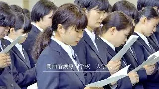 関西看護専門学校　入学式