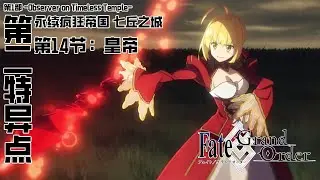 《命运/冠位指定》第1部主线剧情『-Observer on Timeless Temple-』&mdash;&mdash;第二特异点「永续疯狂帝国 七丘之城」第14节：皇帝