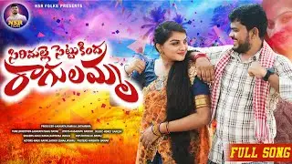 Sirimalle Settu Kinda Ragulamma Full Song | Lambadayya Song |Karthika jadhav | Nagu Naik | NSR FOLKS