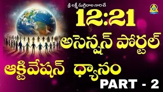 12:21 ascension portal activation meditation PART - 2 l Srilakshmi duggirala mam l Lightworkers TV