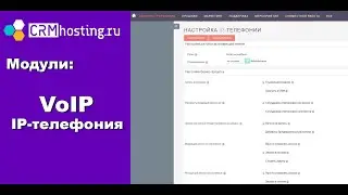 Модули: VoIP - IP телефония