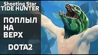 Tidehunter Shooting Star Meme!  Поплыл на верх