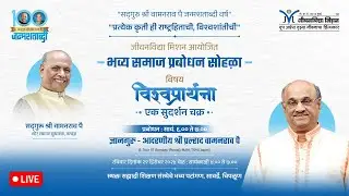Jeevanvidya Mission | Konkan | Mahotsav | Vishwa prathana | Shri Pralhad Wamanrao Pai | Marathi