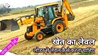 खेत का लेवल लोडर से कैसे करना चाहिए || जेसीबी मशीन से || Khet Ka Leval Lodar Se Kaise Karna Chahiye.