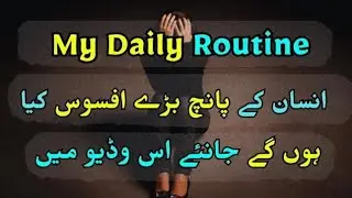 My Daily Routine | انسان کے پانچ بڑے افسوس کیا ہوتے ہیں؟ جانئے اس ویڈیو میں | Fouzia Bano Official